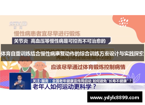体育自重训练结合慢性病康复动作的综合训练方案设计与实践探索